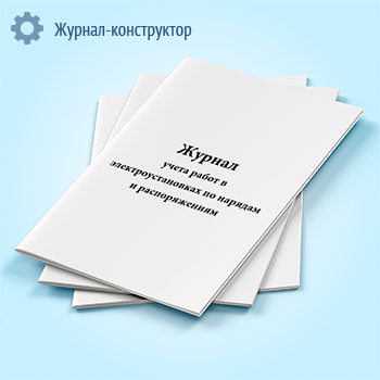 Журнал учета работ в электроустановках по нарядам и распоряжениям